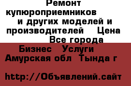 Ремонт купюроприемников ICT A7 (и других моделей и производителей) › Цена ­ 500 - Все города Бизнес » Услуги   . Амурская обл.,Тында г.